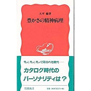豊かさの精神病理／大平健