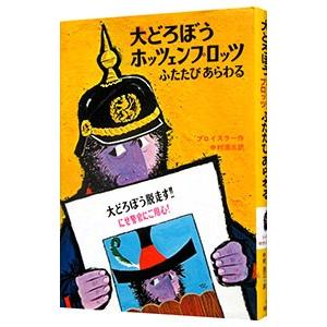 大どろぼうホッツェンプロッツふたたびあらわる 【改訂】／オトフリート・プロイスラー