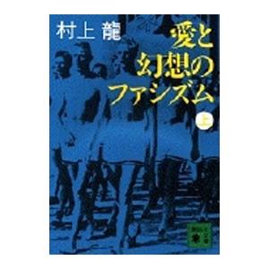 愛と幻想のファシズム 上／村上龍の高価買取価格