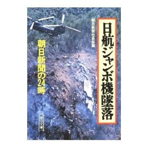 日航ジャンボ機墜落／朝日新聞社