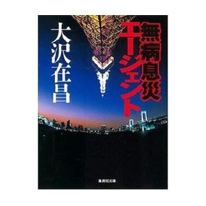 無病息災エージェント／大沢在昌