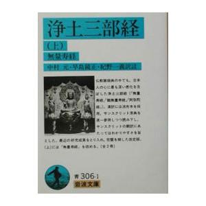 浄土三部経 上／中村元／早島鏡正／紀野一義【訳注】