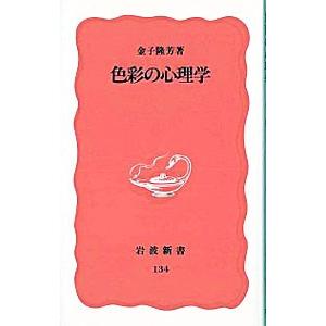 色彩の心理学／金子隆芳