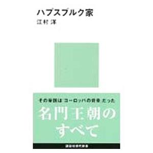 ハプスブルク家／江村洋