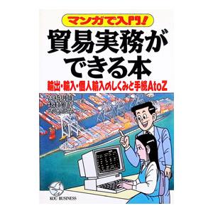 貿易実務ができる本／高橋則雄／木村雅晴