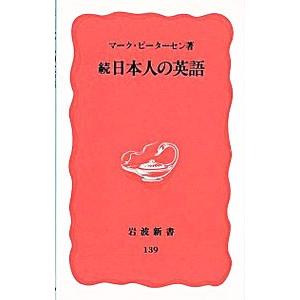 続日本人の英語／マーク・ピーターセン