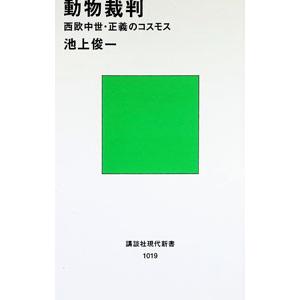 動物裁判／池上俊一