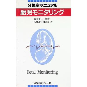 分娩室マニュアル胎児モニタリング／スザン・M・タッカーの高価買取価格