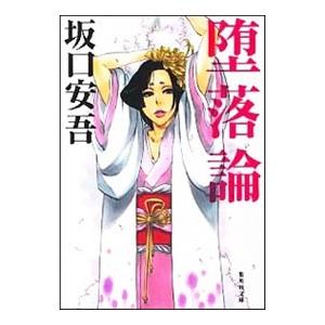 集英社 堕落論／坂口安吾 : ネットオフ ヤフー店 - 通販 - Yahoo