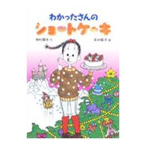わかったさんのショートケーキ／寺村輝夫