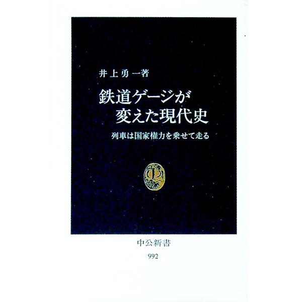 鉄道ゲージが変えた現代史／井上勇一
