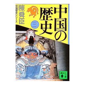 中国の歴史 3／陳舜臣