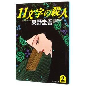 11文字の殺人／東野圭吾