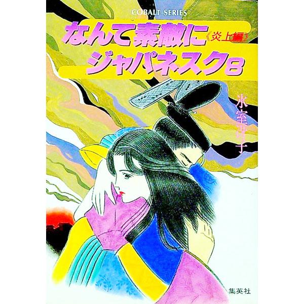なんて素敵にジャパネスク(8)−炎上編− 【旧版】／氷室冴子