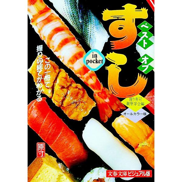 ベストオブすしin pocket／握り寿司観察学会【編】