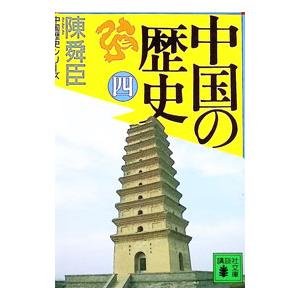 中国の歴史 4／陳舜臣