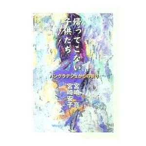 帰ってこない子供たち／宮崎安子