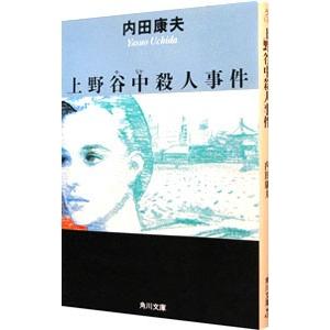 上野谷中殺人事件（浅見光彦シリーズ46）／内田康夫