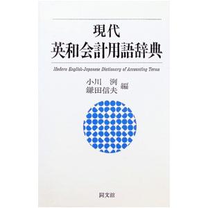 現代英和会計用語辞典／鎌田信夫
