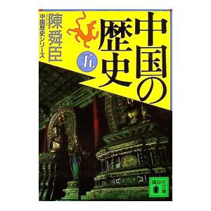中国の歴史 5／陳舜臣