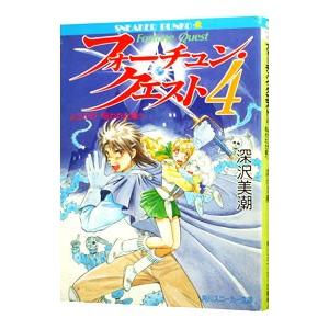 フォーチュン・クエスト −ようこそ！呪われた城へ−