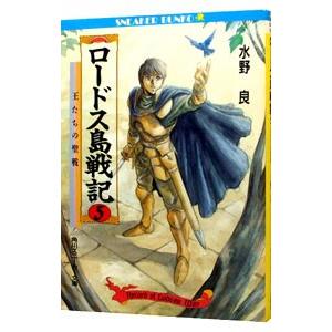 ロードス島戦記 （全7巻セット）／水野良 : ネットオフ まとめてお得店