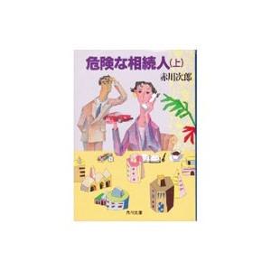 危険な相続人 上／赤川次郎