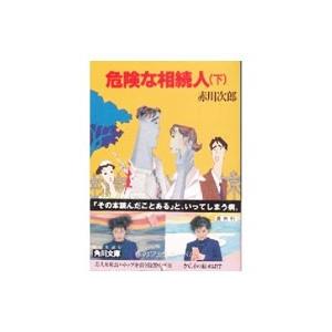 危険な相続人 下／赤川次郎