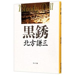 黒銹（ブラディ・ドールシリーズ5）／北方謙三 : ネットオフ