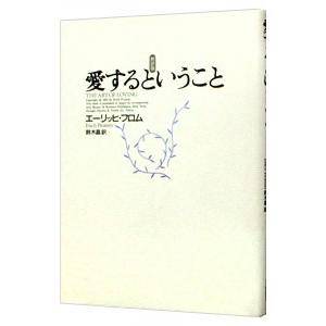 愛するということ／エーリッヒ・フロム｜netoff