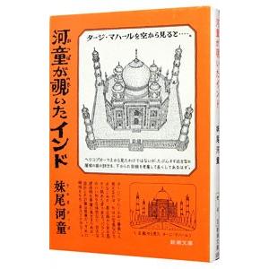 河童が覗いたインド／妹尾河童