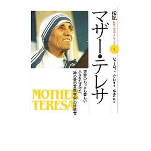 伝記世界を変えた人々(3)−マザー・テレサ−／シャーロット・グレイ