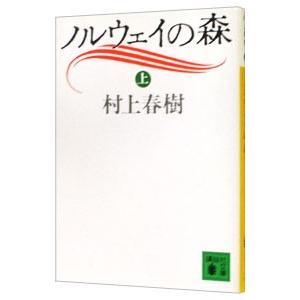 ノルウェイの森 上／村上春樹