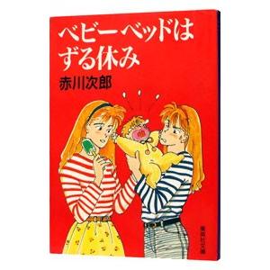 ベビーベッドはずる休み（南条姉妹シリーズ２）／赤川次郎