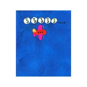 るるるるる／五味太郎