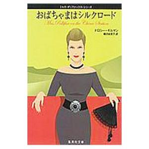 おばちゃまはシルクロード （ミセス・ポリファックス・シリーズ6）／ドロシー・ギルマン