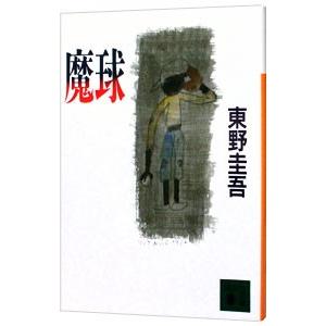 魔球／東野圭吾