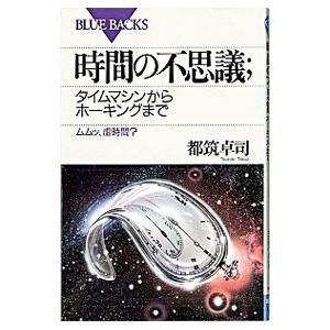 時間の不思議−タイムマシンからホーキングまで−／都筑卓司