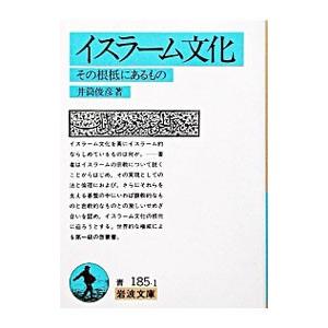 イスラーム文化／井筒俊彦