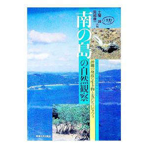 南の島の自然観察／宮城康一の買取情報