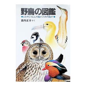 野鳥の図鑑／薮内正幸