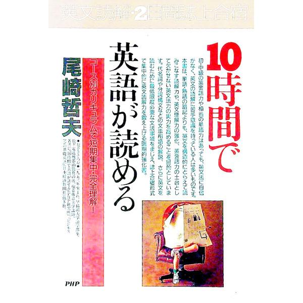 10時間で英語が読める／尾崎哲夫