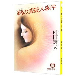鞆の浦殺人事件（浅見光彦シリーズ24）／内田康夫