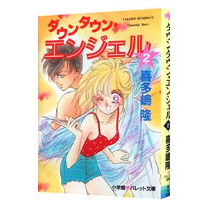 ダウンタウン・エンジェル 2／喜多嶋隆