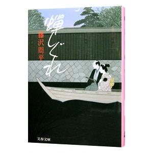 蝉しぐれ／藤沢周平｜ネットオフ ヤフー店
