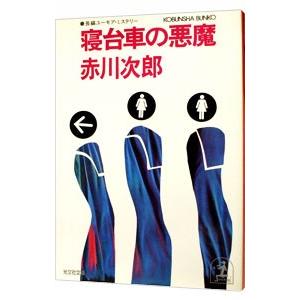 寝台車の悪魔（悪魔シリーズ2）／赤川次郎