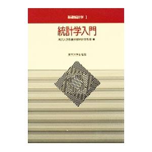 統計学入門／東京大学