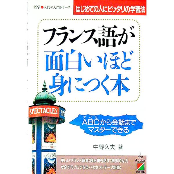 フランス語が面白いほど身につく本／中野久夫