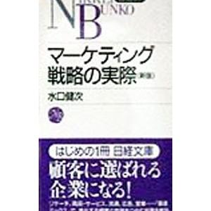 マーケティング戦略の実際／水口健次