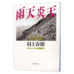 雨天炎天／村上春樹